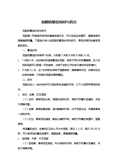 泡脚的最佳时间与药方