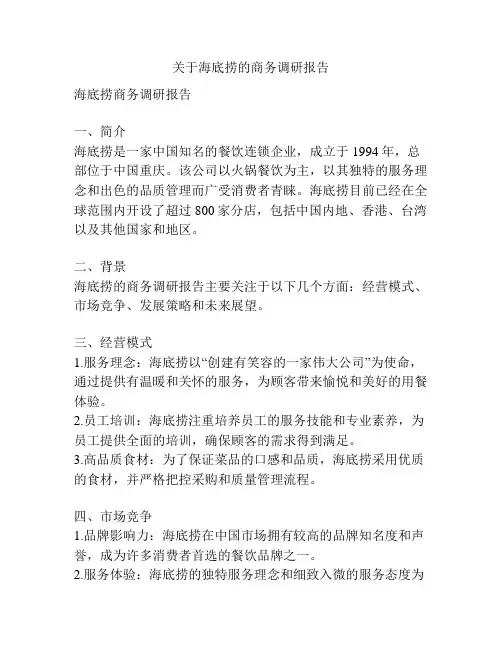 关于海底捞的商务调研报告