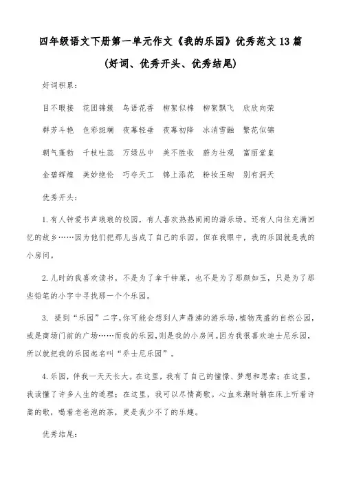 四年级语文下册第一单元作文《我的乐园》优秀范文13篇(好词、优秀开头、优秀结尾)