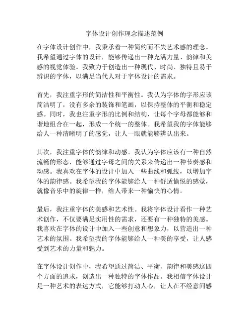 字体设计创作理念描述范例