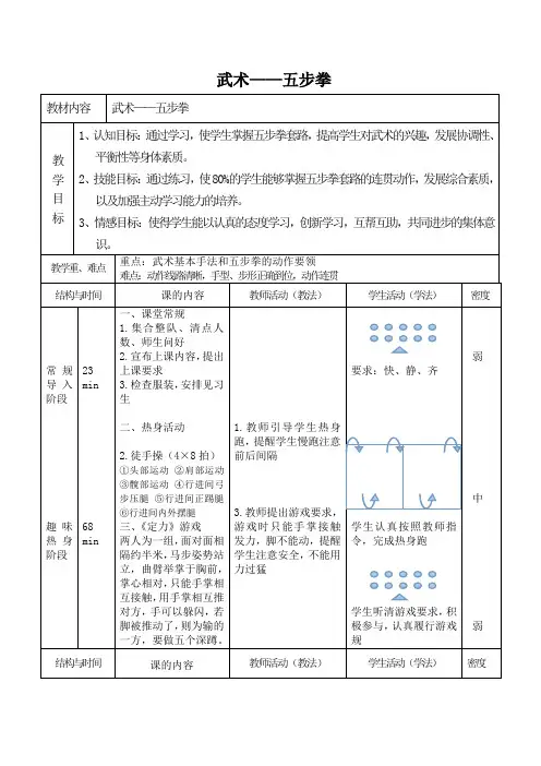五步拳教案高一上学期体育与健康人教版