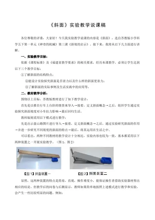 苏教版小学科学五下第一单元《神奇的机械》第三课《斜坡的启示》实验说课稿