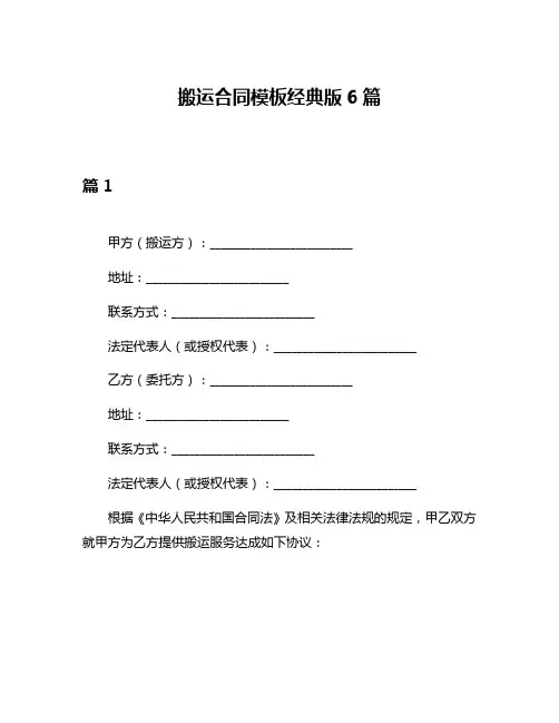搬运合同模板经典版6篇
