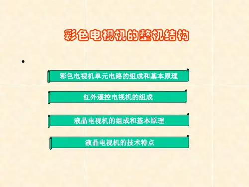 彩色电视机的整机结构