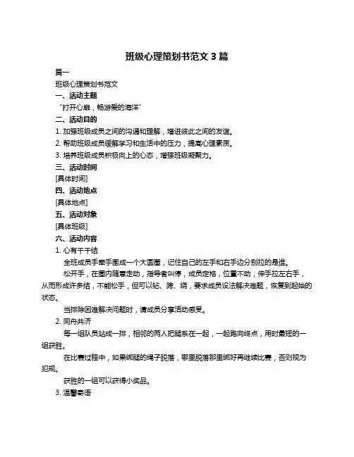 班级心理策划书范文3篇