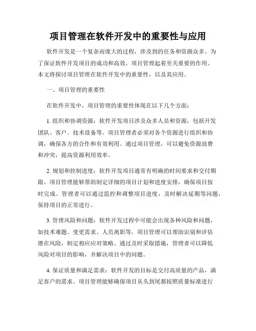 项目管理在软件开发中的重要性与应用
