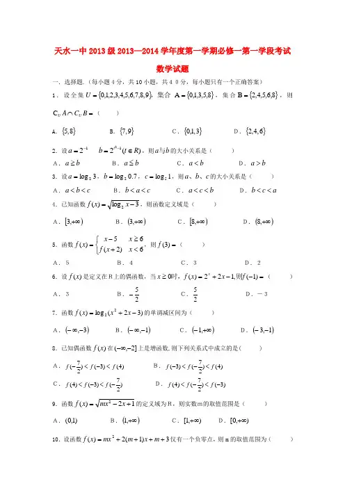 甘肃省天水一中-高一数学上学期第一学段(期中)试题新人教版