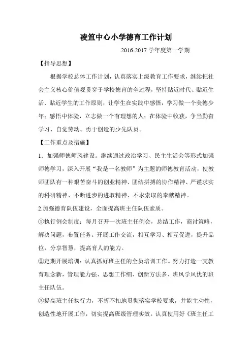 2016年秋学期德育暨少先队工作计划