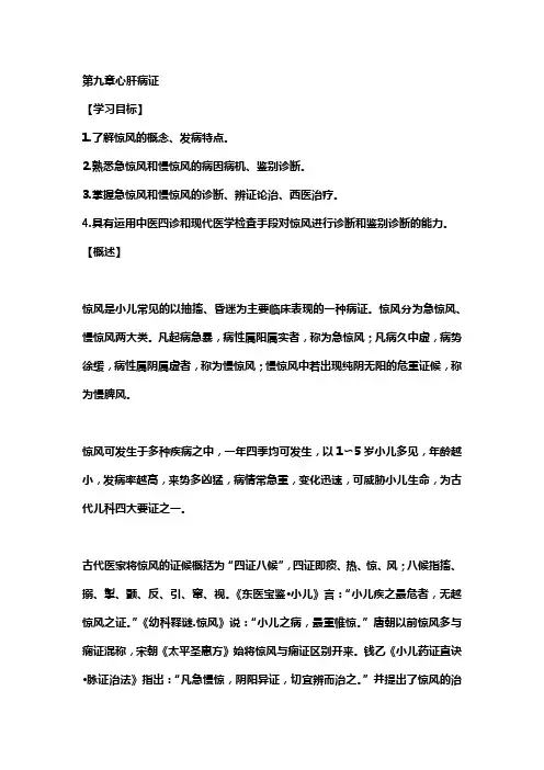 第九章心肝病证(中医儿科学)