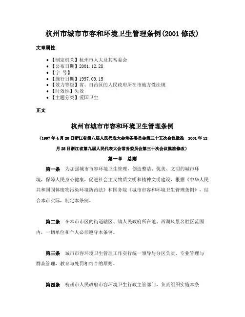 杭州市城市市容和环境卫生管理条例(2001修改)