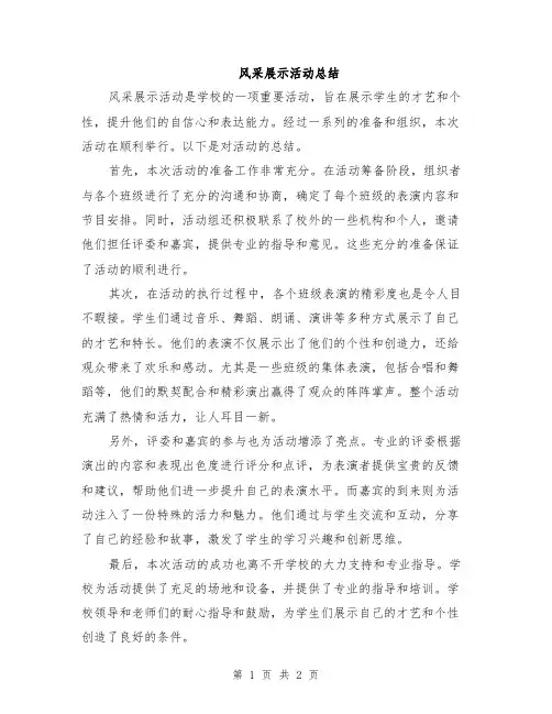 风采展示活动总结