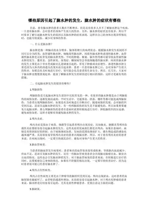 哪些原因引起了脑水肿的发生,脑水肿的症状有哪些