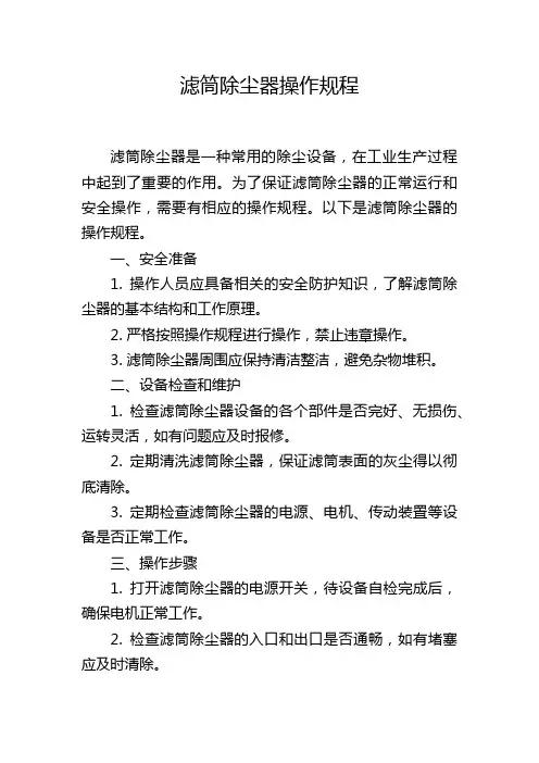滤筒除尘器操作规程