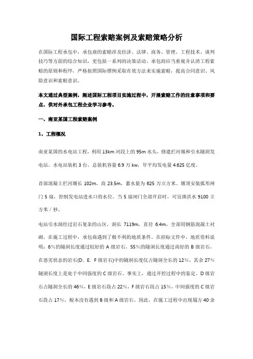 国际工程索赔案例及索赔策略分析