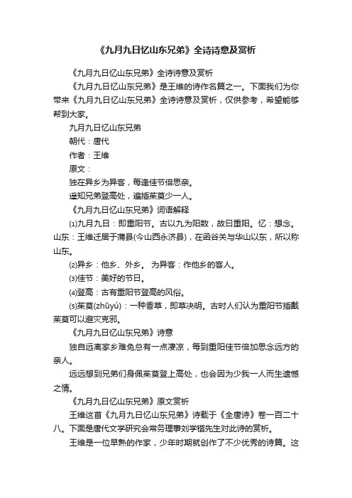 《九月九日忆山东兄弟》全诗诗意及赏析