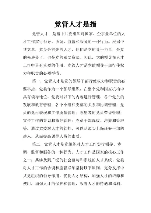 党管人才是指