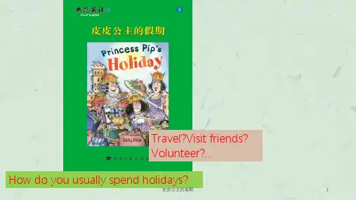 皮皮公主的假期课件