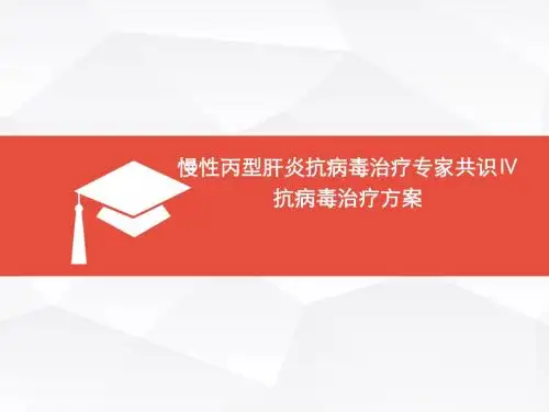 慢性丙肝抗病毒治疗【传染病研究所】  ppt课件