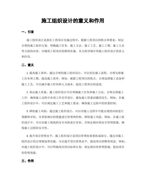 施工组织设计的意义和作用