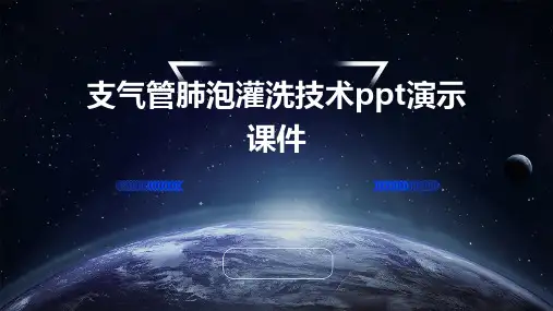 支气管肺泡灌洗技术PPT演示课件