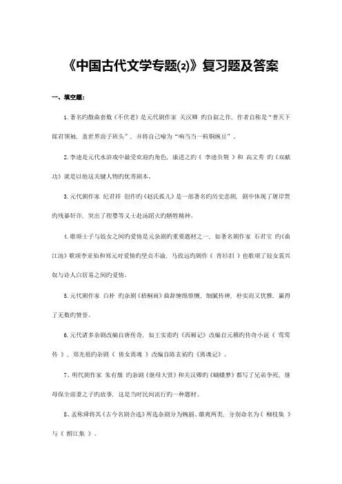 2023年中国古代文学专题复习题及答案