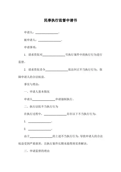 民事执行监督申请书