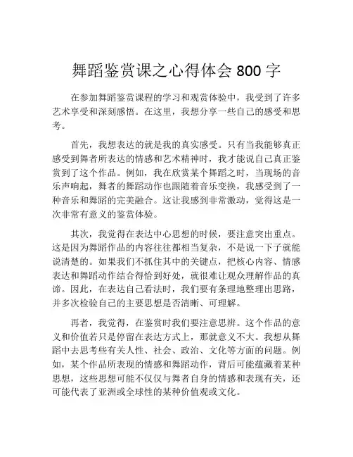 舞蹈鉴赏课之心得体会800字