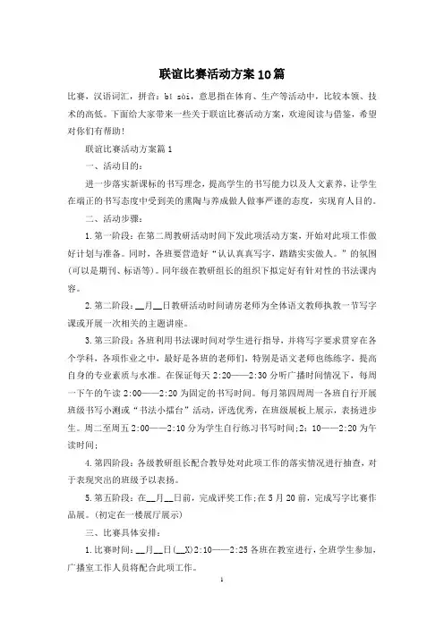 联谊比赛活动方案10篇