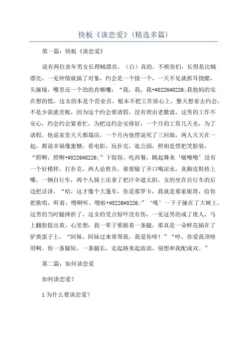 快板《谈恋爱》(精选多篇)