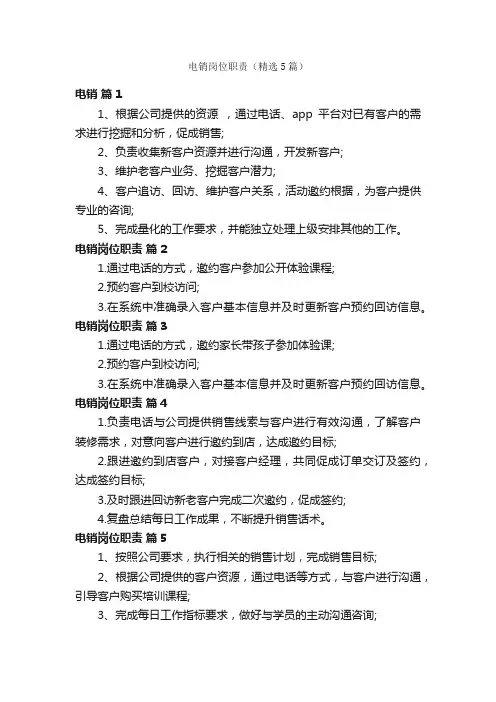 电销岗位职责（精选5篇）