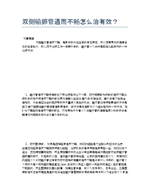 双侧输卵管通而不畅怎么治有效？【养生小知识】