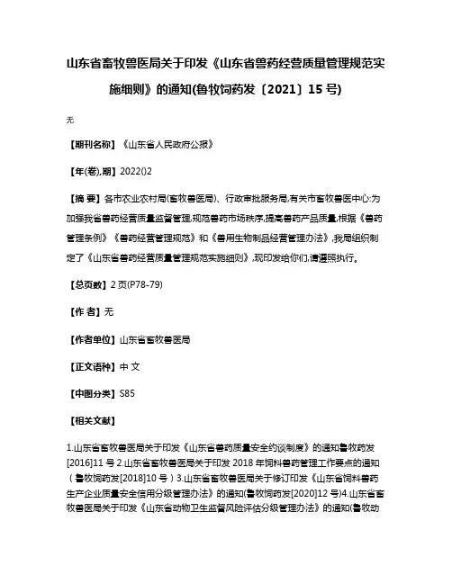 山东省畜牧兽医局关于印发《山东省兽药经营质量管理规范实施细则》的通知(鲁牧饲药发〔2021〕15号)
