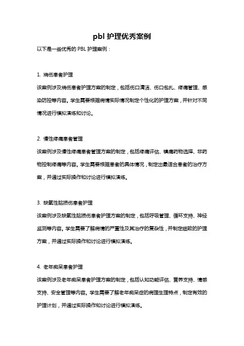 pbl护理优秀案例