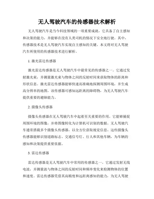 无人驾驶汽车的传感器技术解析