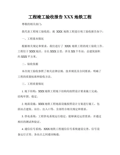 工程竣工验收报告XXX地铁工程