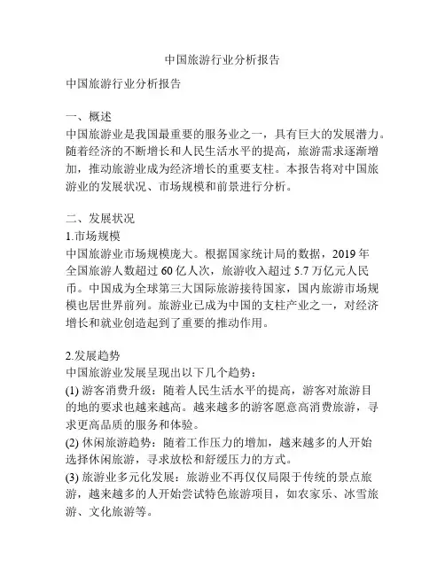 中国旅游行业分析报告