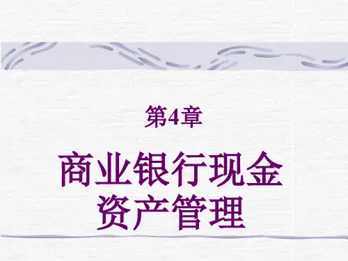 商业银行现金资产管理(1)