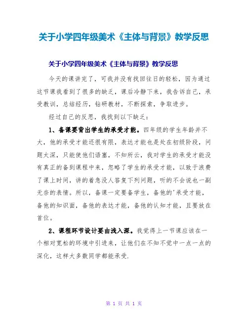 小学四年级美术《主体与背景》教学反思