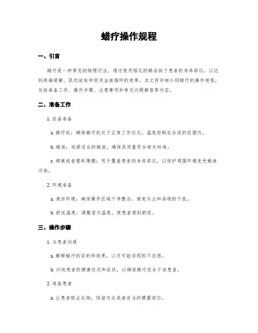 蜡疗操作规程