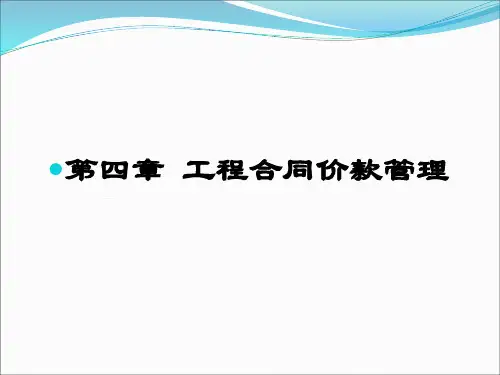 第四章-园工程项目合同管理