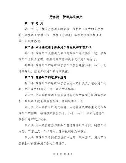 劳务用工管理办法范文