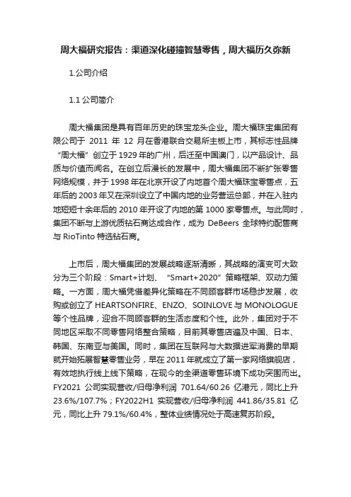 周大福研究报告：渠道深化碰撞智慧零售，周大福历久弥新