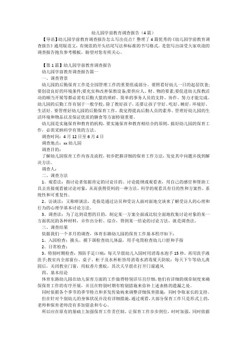 幼儿园学前教育调查报告(4篇)