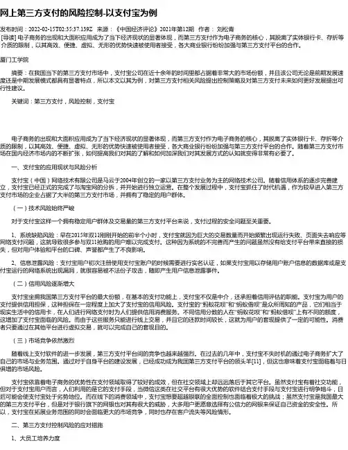 网上第三方支付的风险控制-以支付宝为例