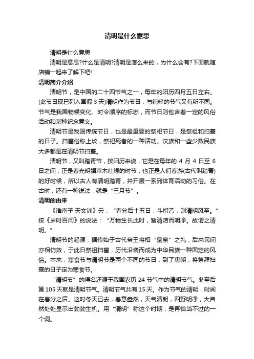 清明是什么意思