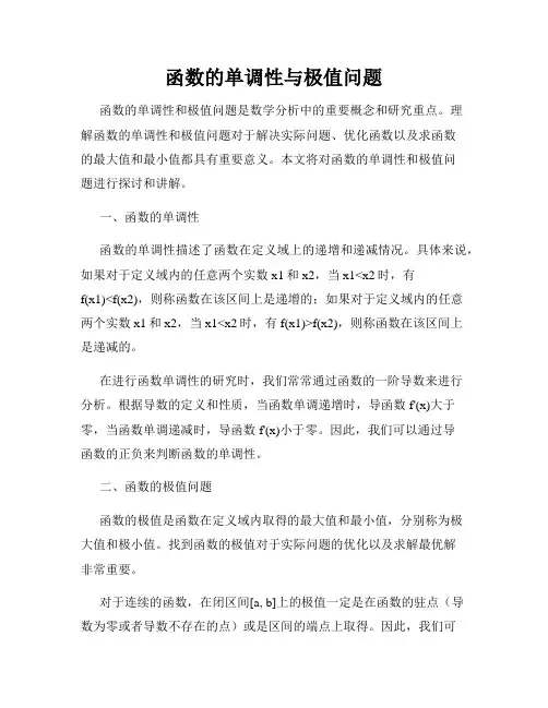 函数的单调性与极值问题