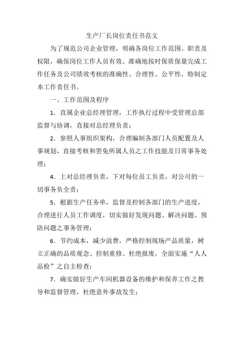 生产厂长岗位责任书范文