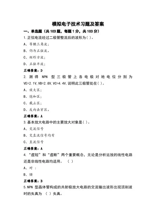 模拟电子技术习题及答案