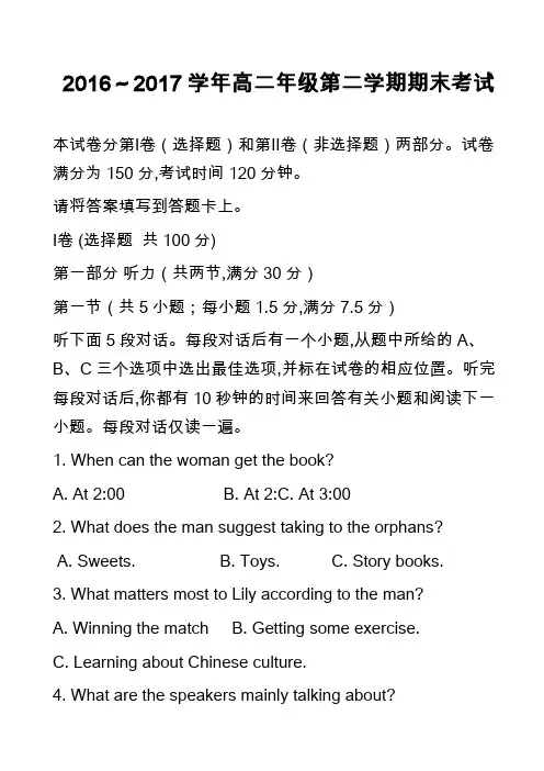 2016～2017学年高二年级第二学期期末考试