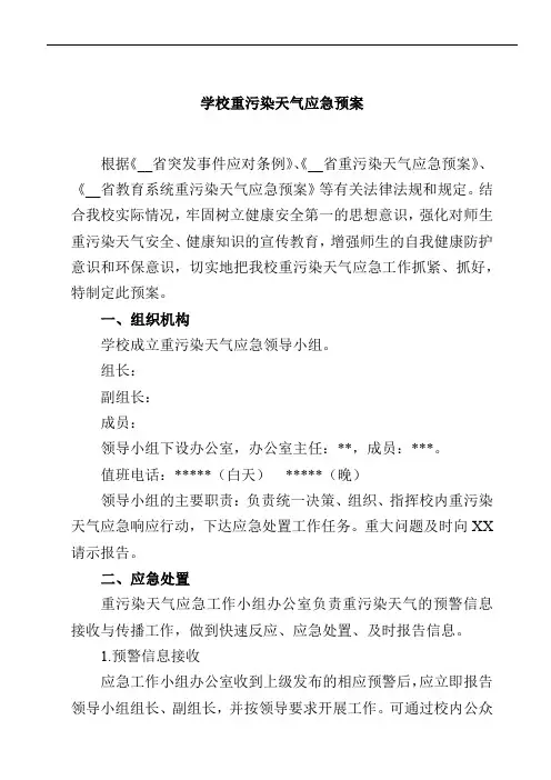 学校重污染天气应急预案范文3篇